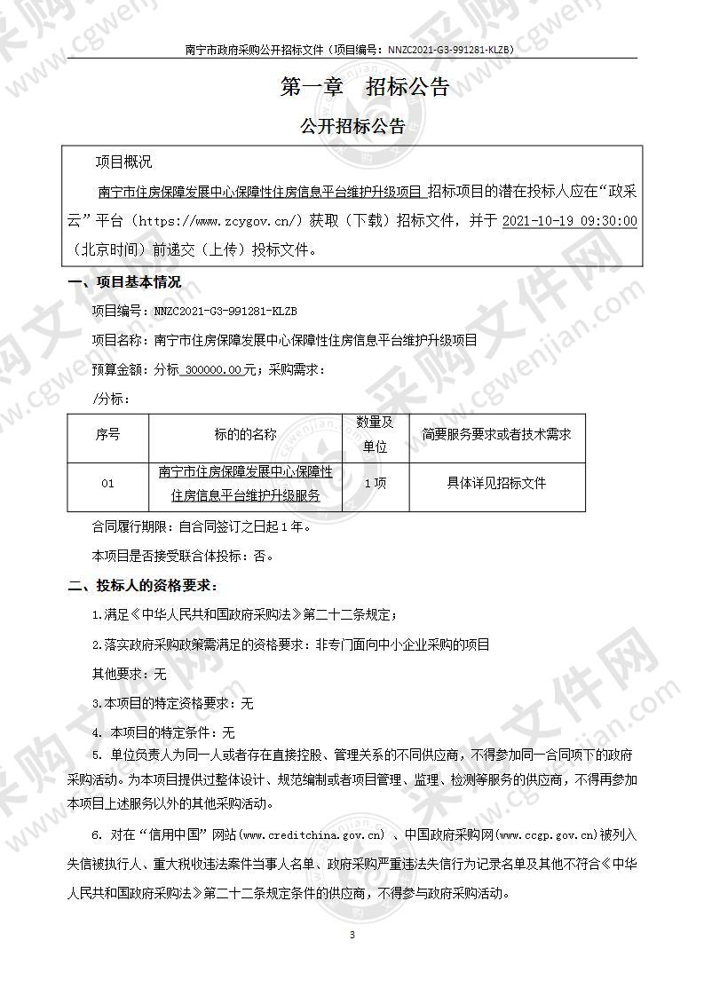 南宁市住房保障发展中心保障性住房信息平台维护升级项目