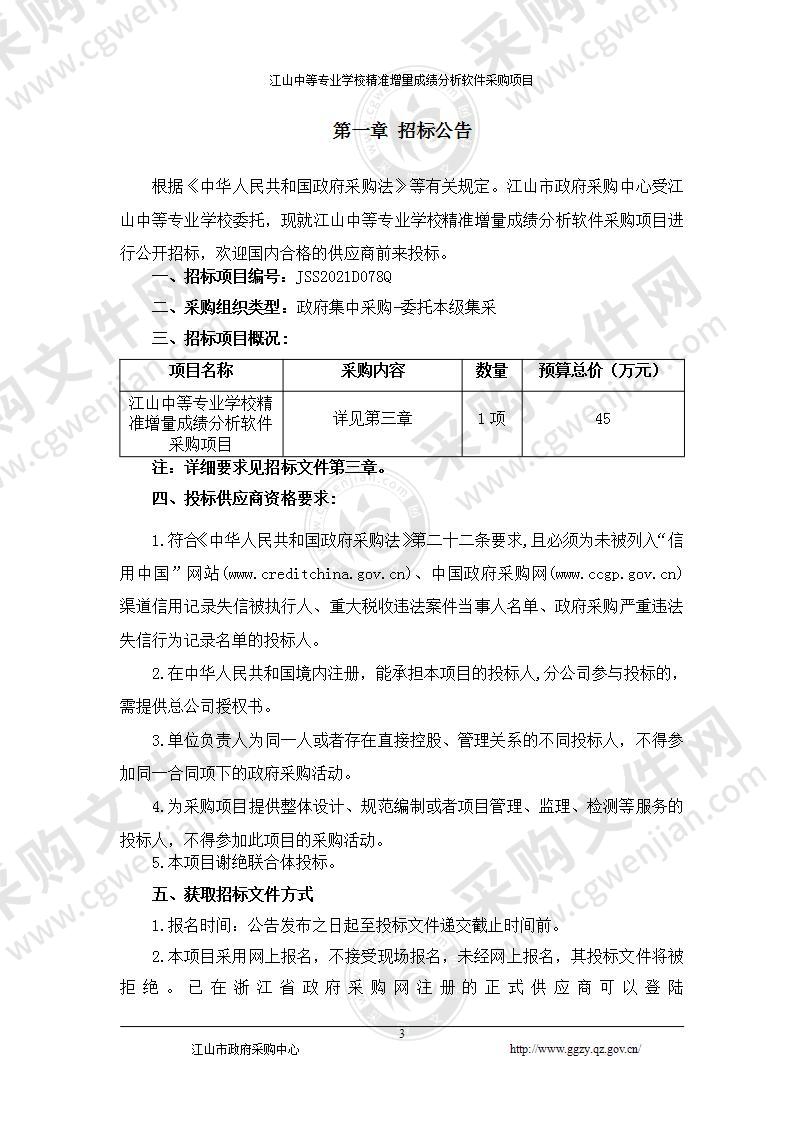 江山中等专业学校精准增量成绩分析软件采购项目