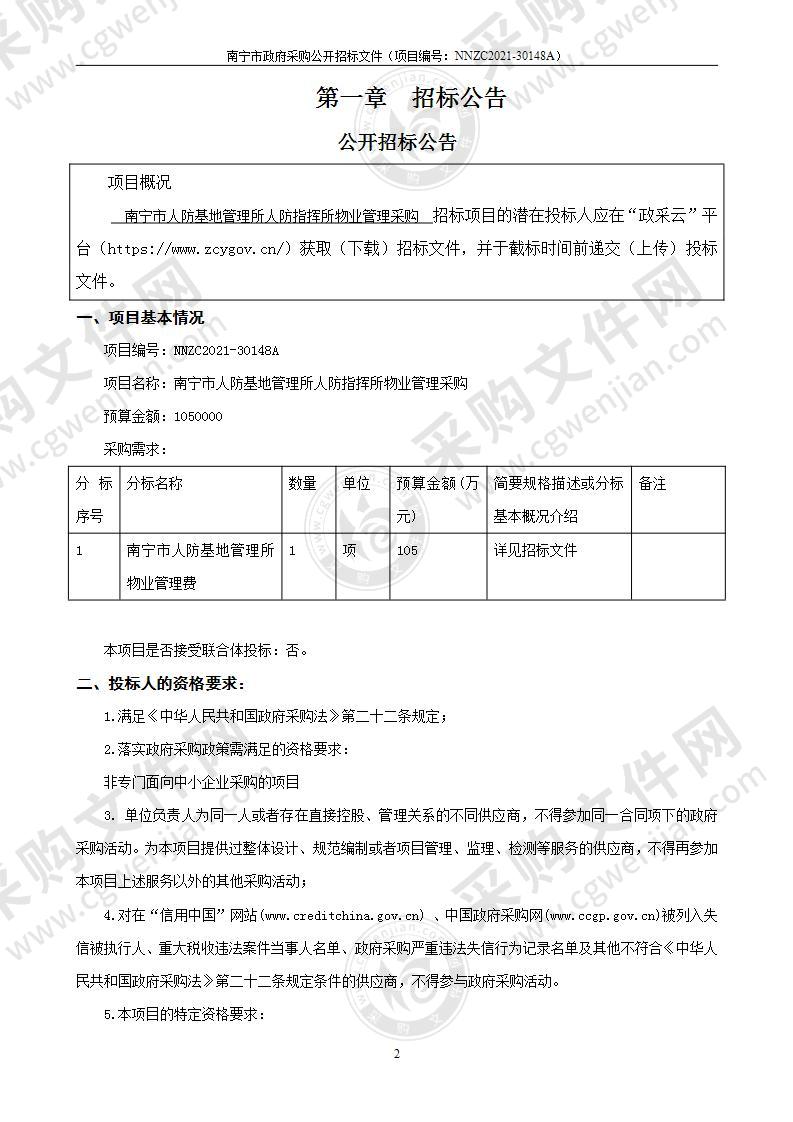 南宁市人防基地管理所人防指挥所物业管理采购