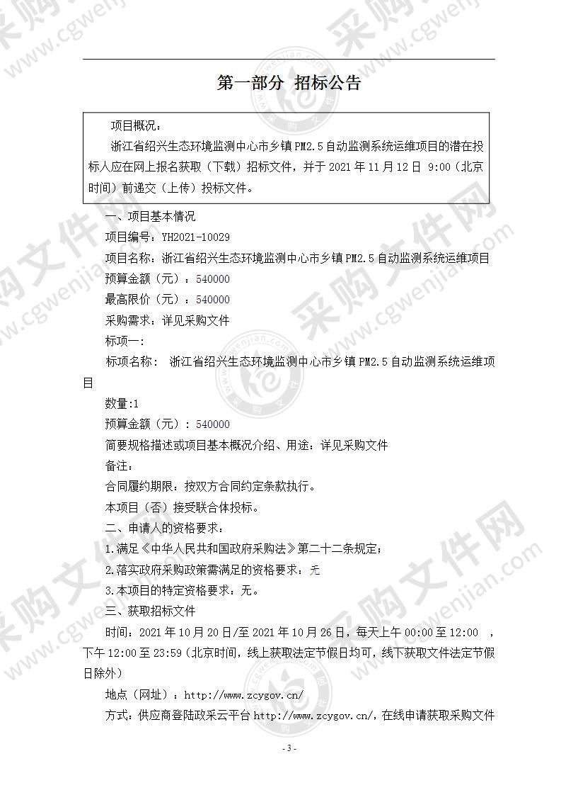 浙江省绍兴生态环境监测中心市乡镇PM2.5自动监测系统运维项目