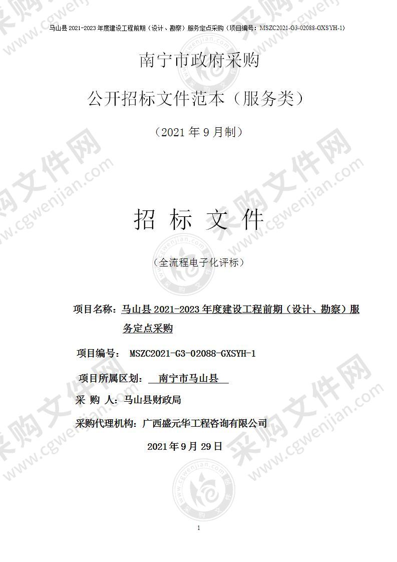 马山县2021-2023年度建设工程前期（设计、勘察）服务定点采购