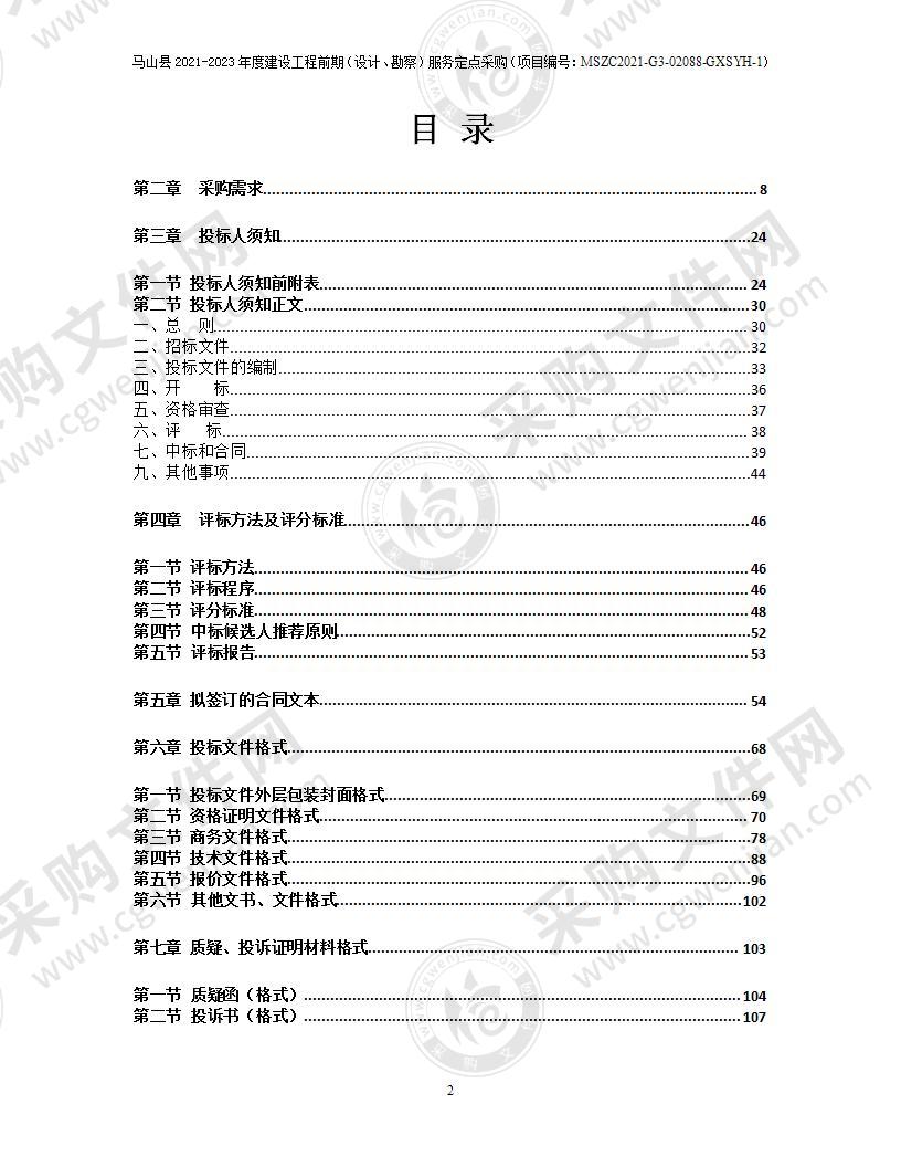 马山县2021-2023年度建设工程前期（设计、勘察）服务定点采购