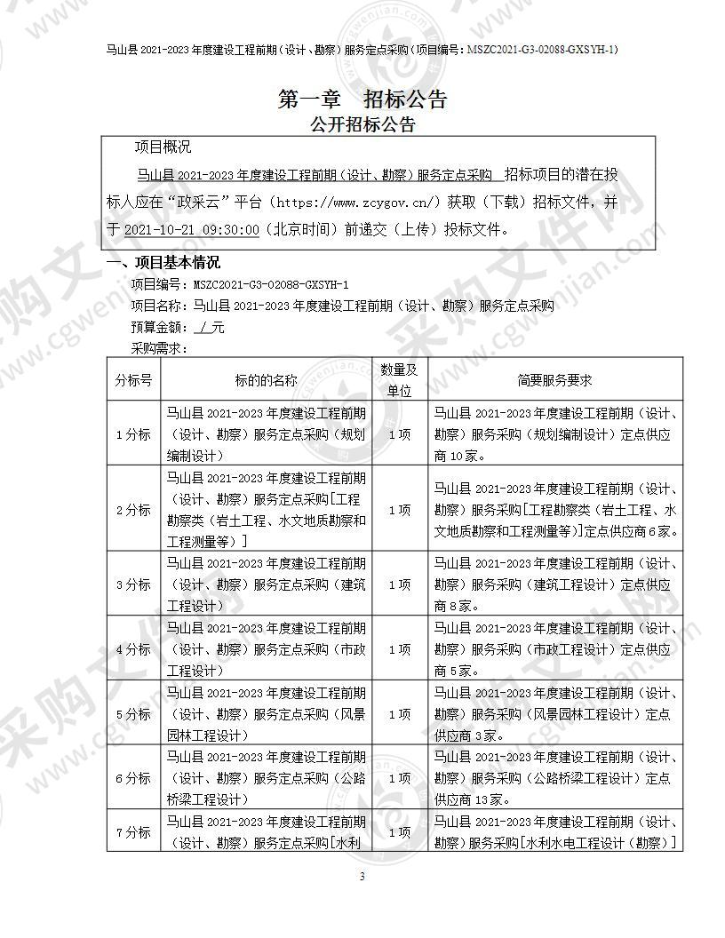 马山县2021-2023年度建设工程前期（设计、勘察）服务定点采购