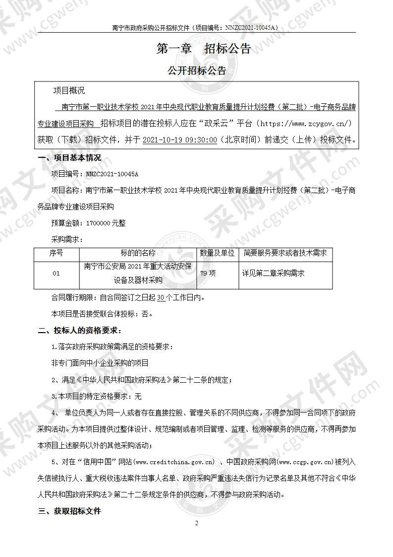 南宁市第一职业技术学校2021年中央现代职业教育质量提升计划经费（第二批）-电子商务品牌专业建设项目采购