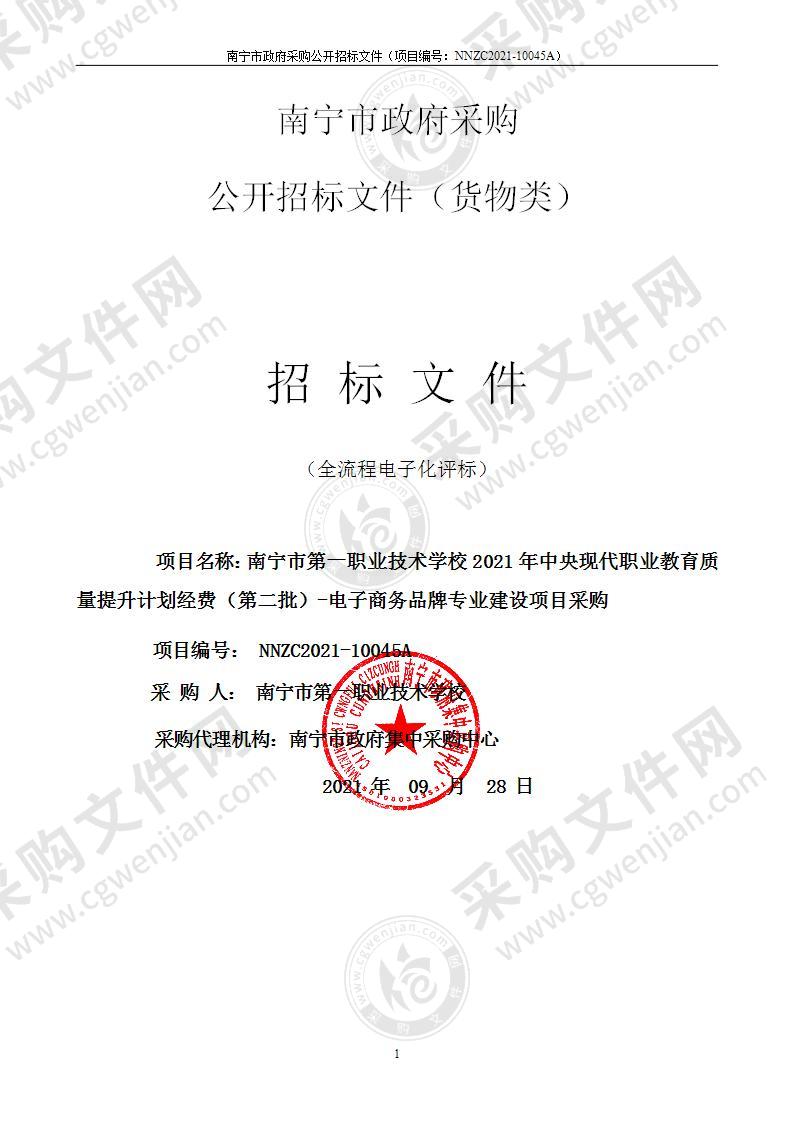 南宁市第一职业技术学校2021年中央现代职业教育质量提升计划经费（第二批）-电子商务品牌专业建设项目采购