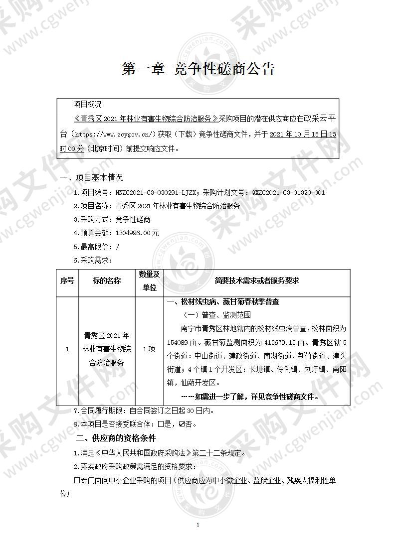 青秀区2021年林业有害生物综合防治服务