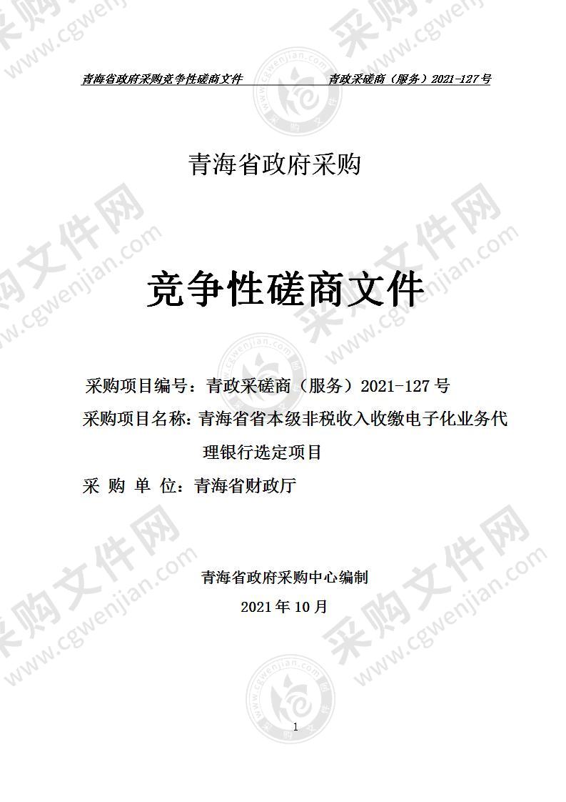 青海省省本级非税收入收缴电子化业务代理银行选定项目