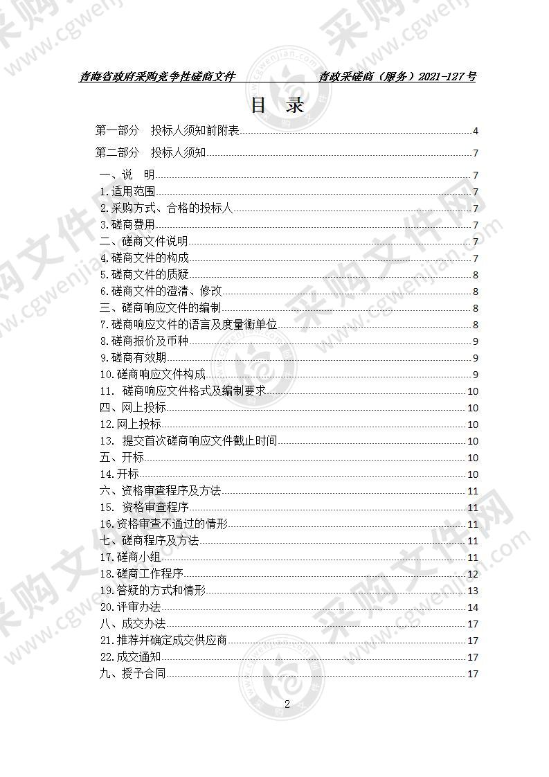 青海省省本级非税收入收缴电子化业务代理银行选定项目