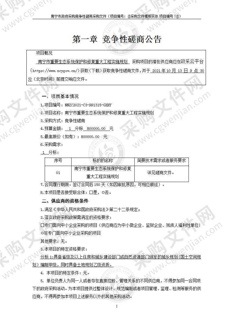 南宁市重要生态系统保护和修复重大工程实施规划