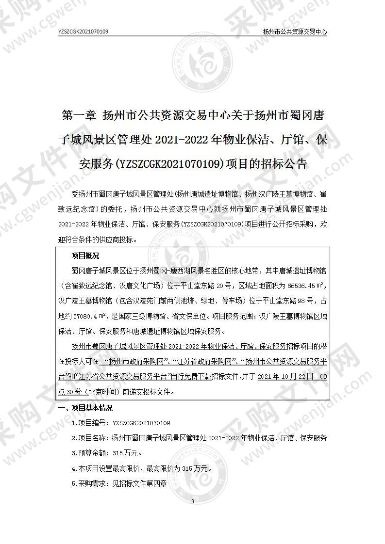 扬州市蜀冈唐子城风景区管理处2021-2022年物业保洁、厅馆、保安服务