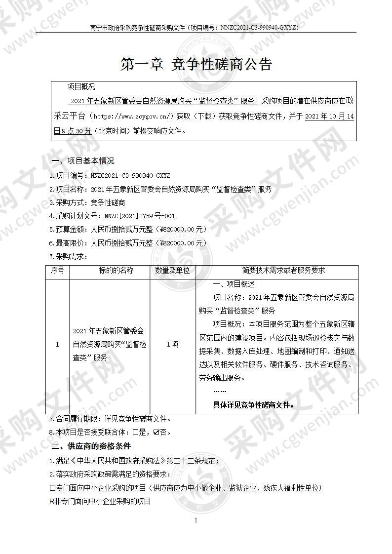 2021年五象新区管委会自然资源局购买“监督检查类”服务