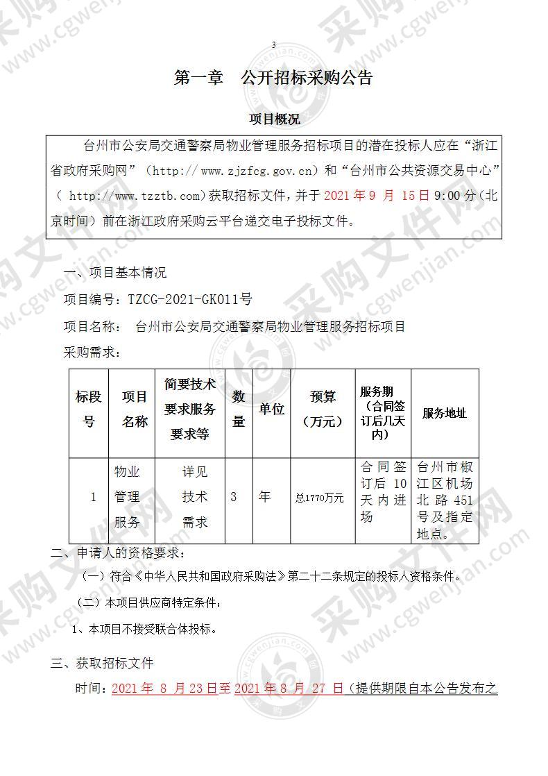 台州市公安局交通警察局物业管理服务项目