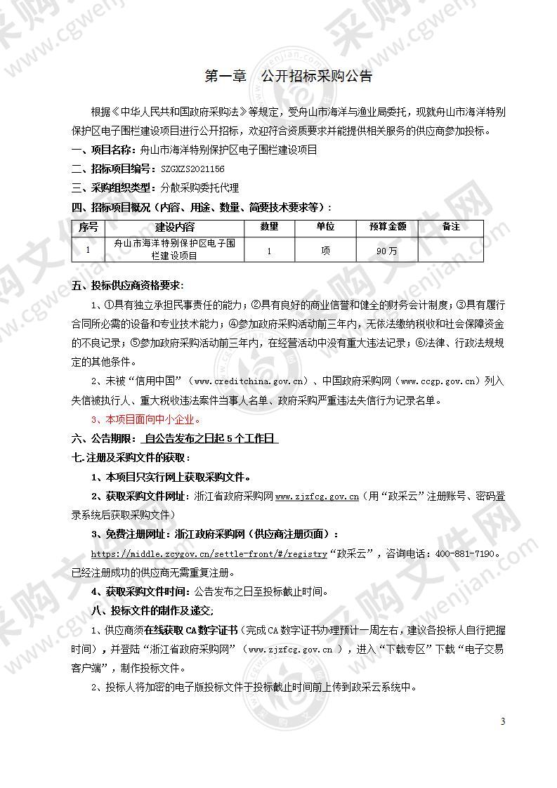 舟山市海洋特别保护区电子围栏建设项目