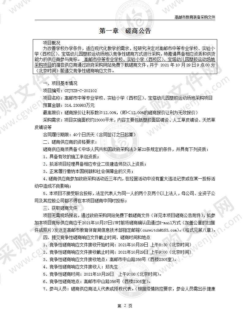 高邮市中等专业学校、实验小学（西校区）、宝塔幼儿园塑胶运动场地采购项目