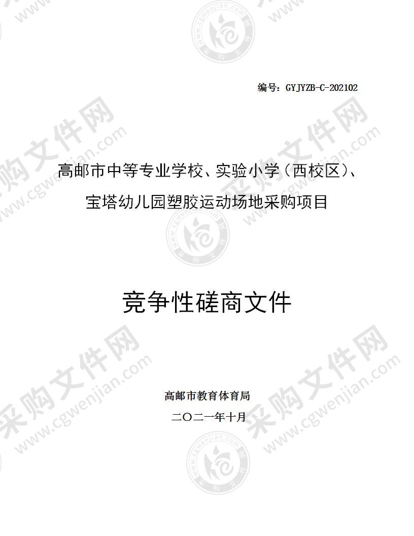 高邮市中等专业学校、实验小学（西校区）、宝塔幼儿园塑胶运动场地采购项目