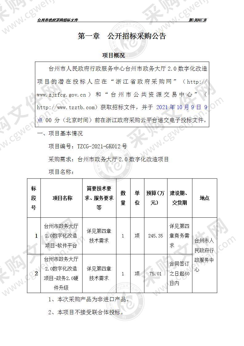 台州市人民政府行政服务中心（本级）台州市政务大厅2.0数字化改造项目