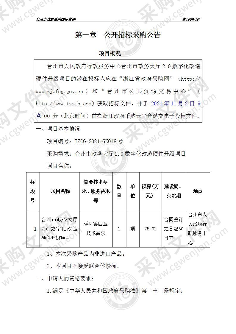 台州市人民政府行政服务中心（本级）台州市政务大厅2.0数字化改造硬件升级项目