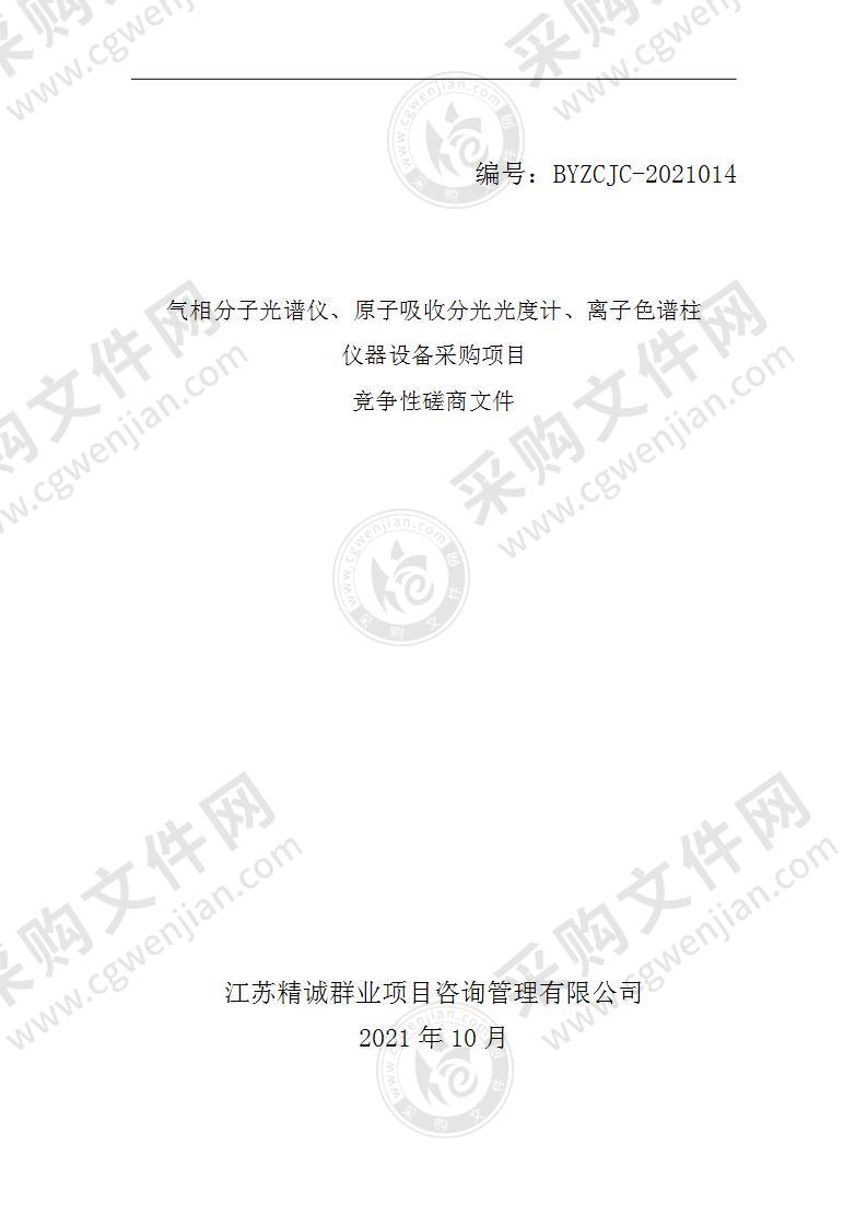 气相分子光谱仪、原子吸收分光光度计、离子色谱柱仪器设备采购项目