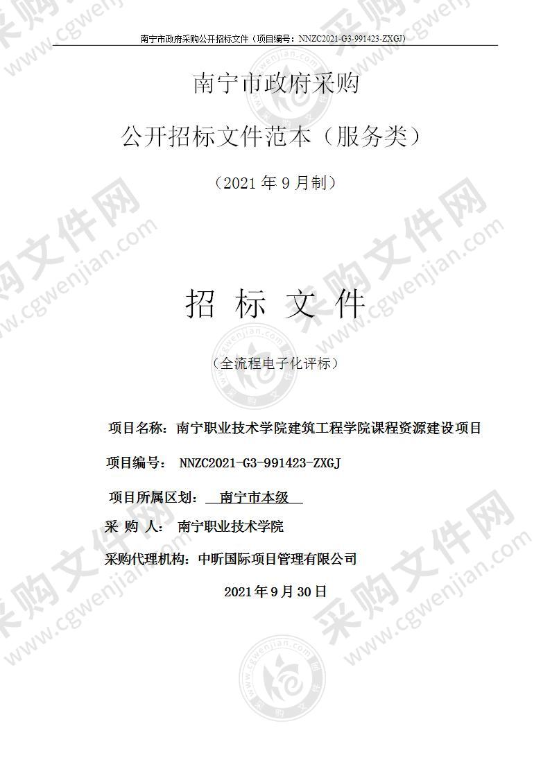 南宁职业技术学院建筑工程学院课程资源建设项目