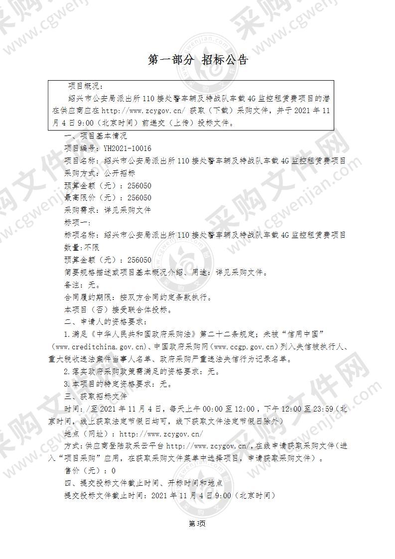 绍兴市公安局派出所110接处警车辆及特战队车载4G监控租赁费项目