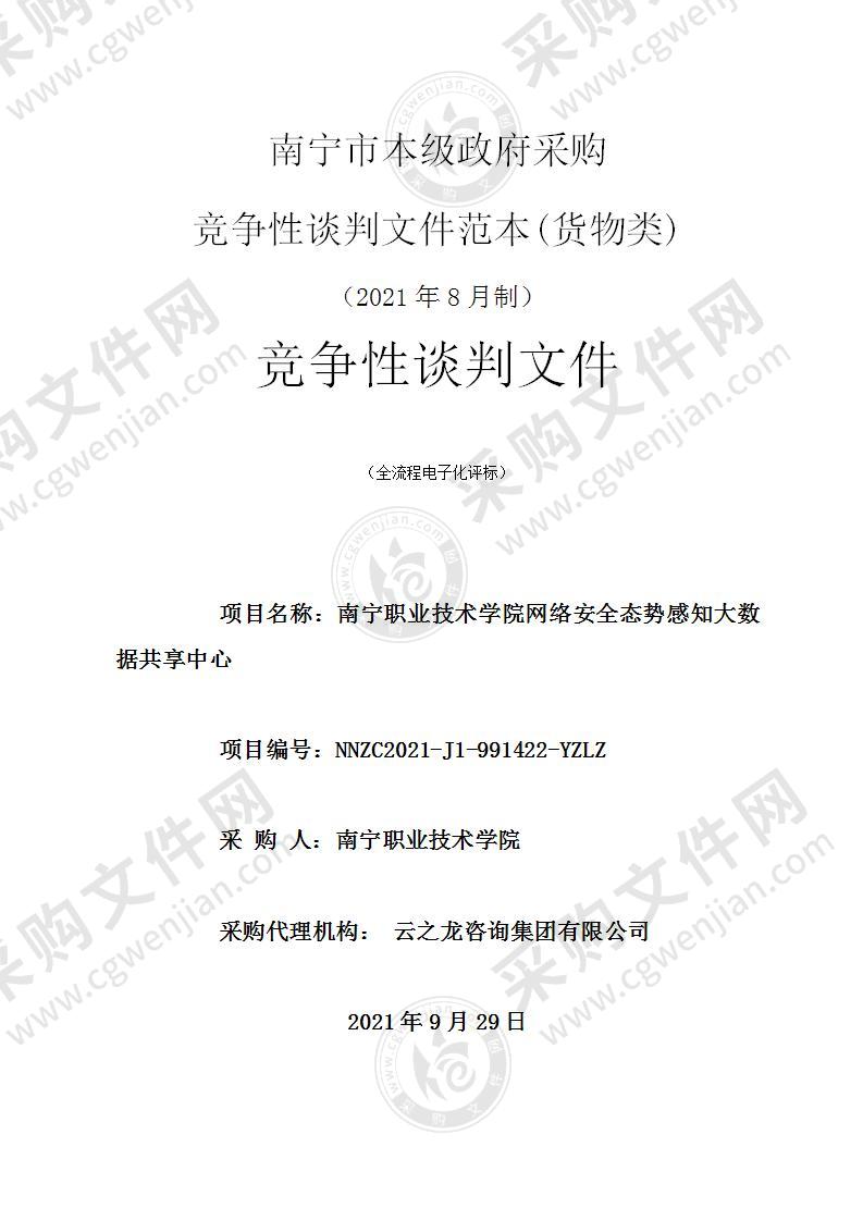 南宁职业技术学院网络安全态势感知大数据共享中心