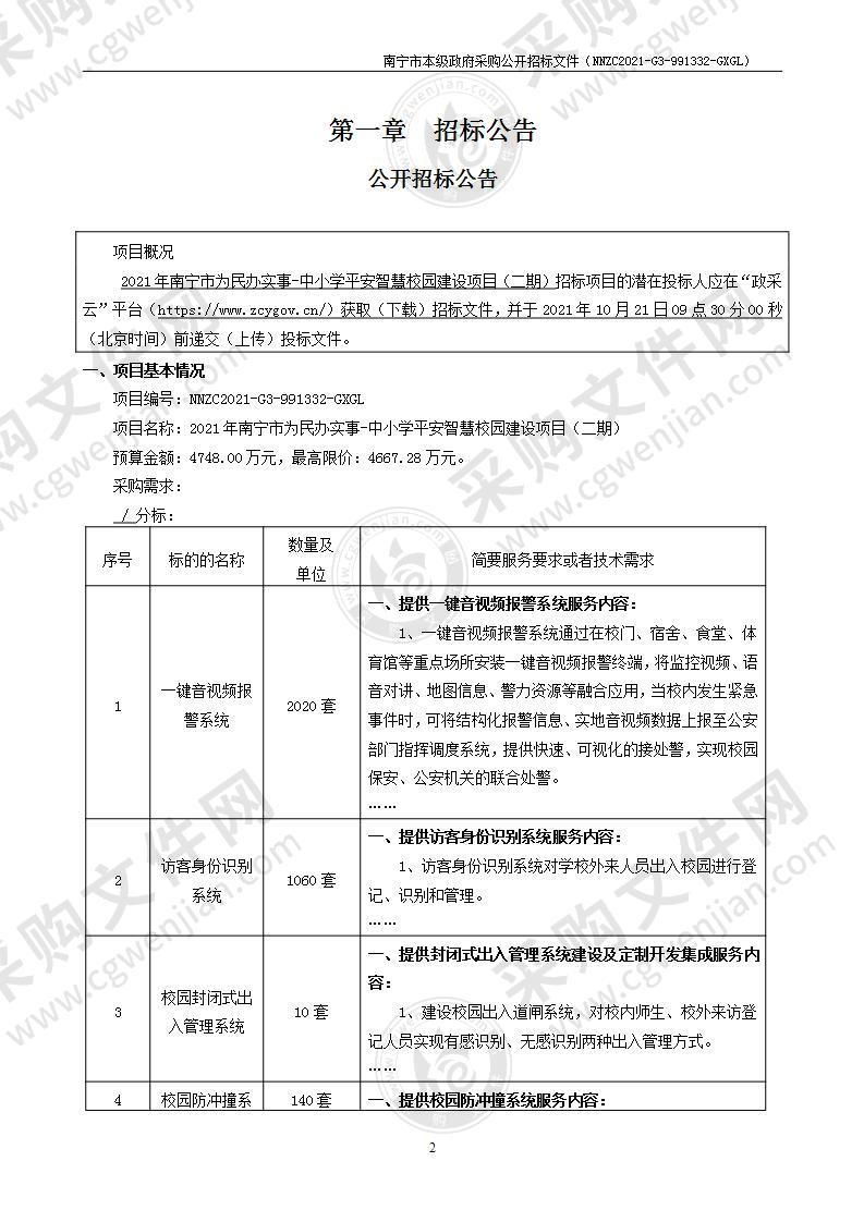 2021年南宁市为民办实事-中小学平安智慧校园建设项目（二期）