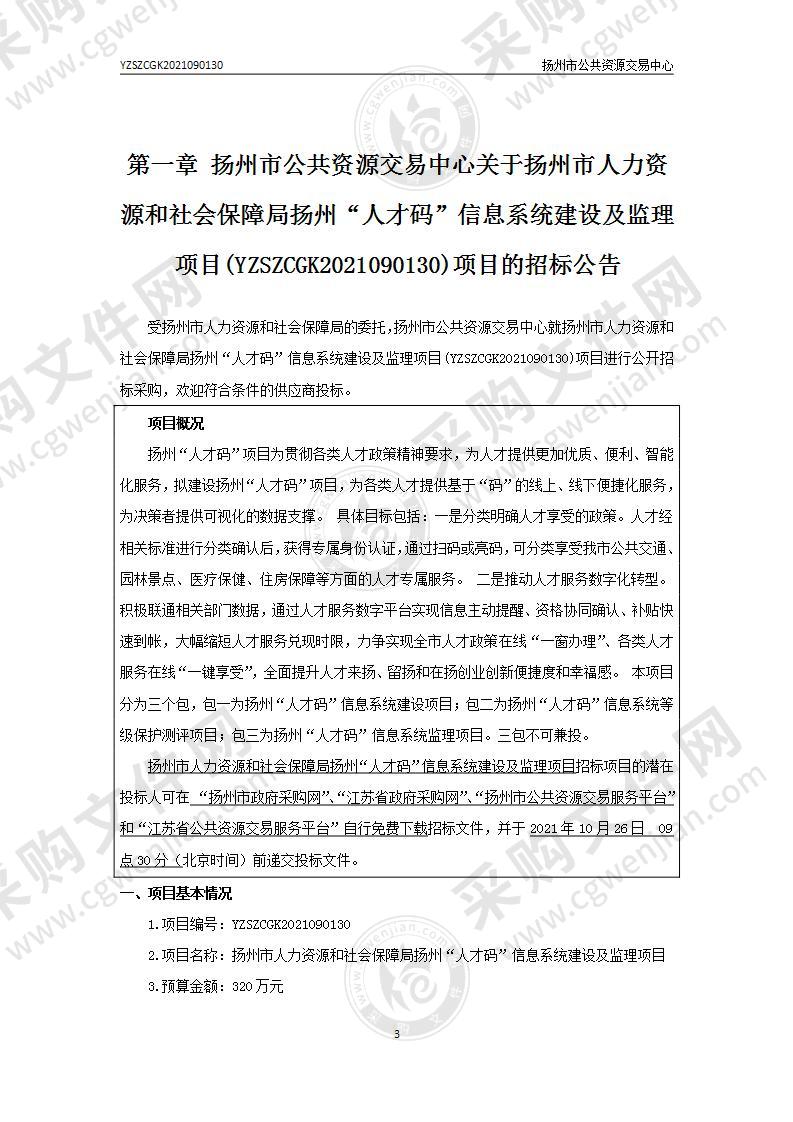 扬州市人力资源和社会保障局扬州“人才码”信息系统建设及监理项目