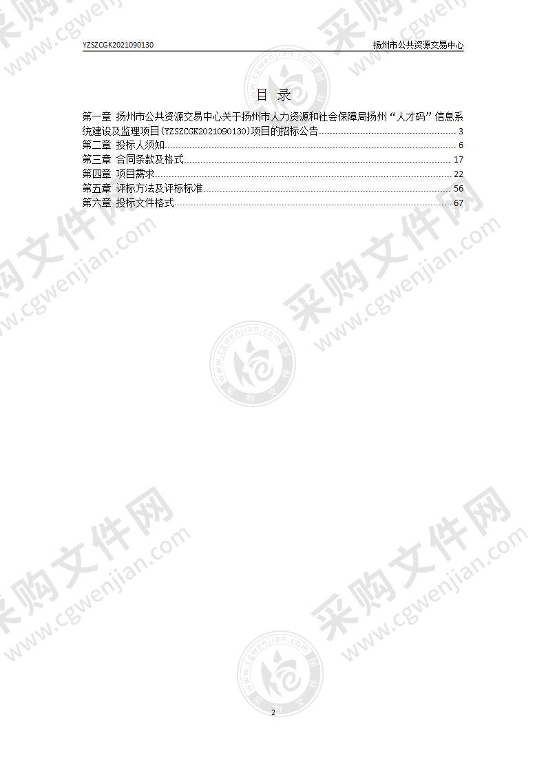 扬州市人力资源和社会保障局扬州“人才码”信息系统建设及监理项目