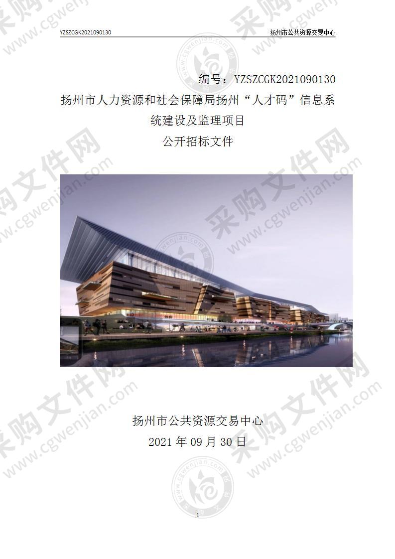 扬州市人力资源和社会保障局扬州“人才码”信息系统建设及监理项目