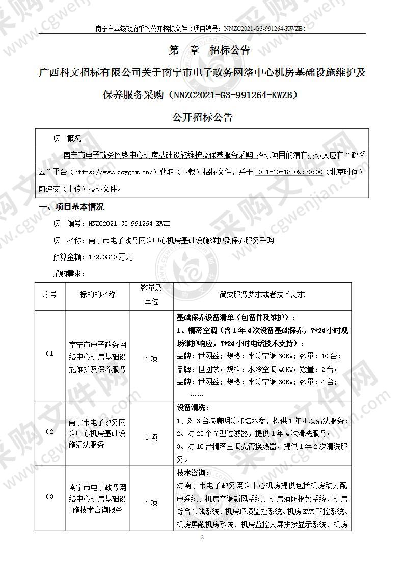 南宁市电子政务网络中心机房基础设施维护及保养服务采购