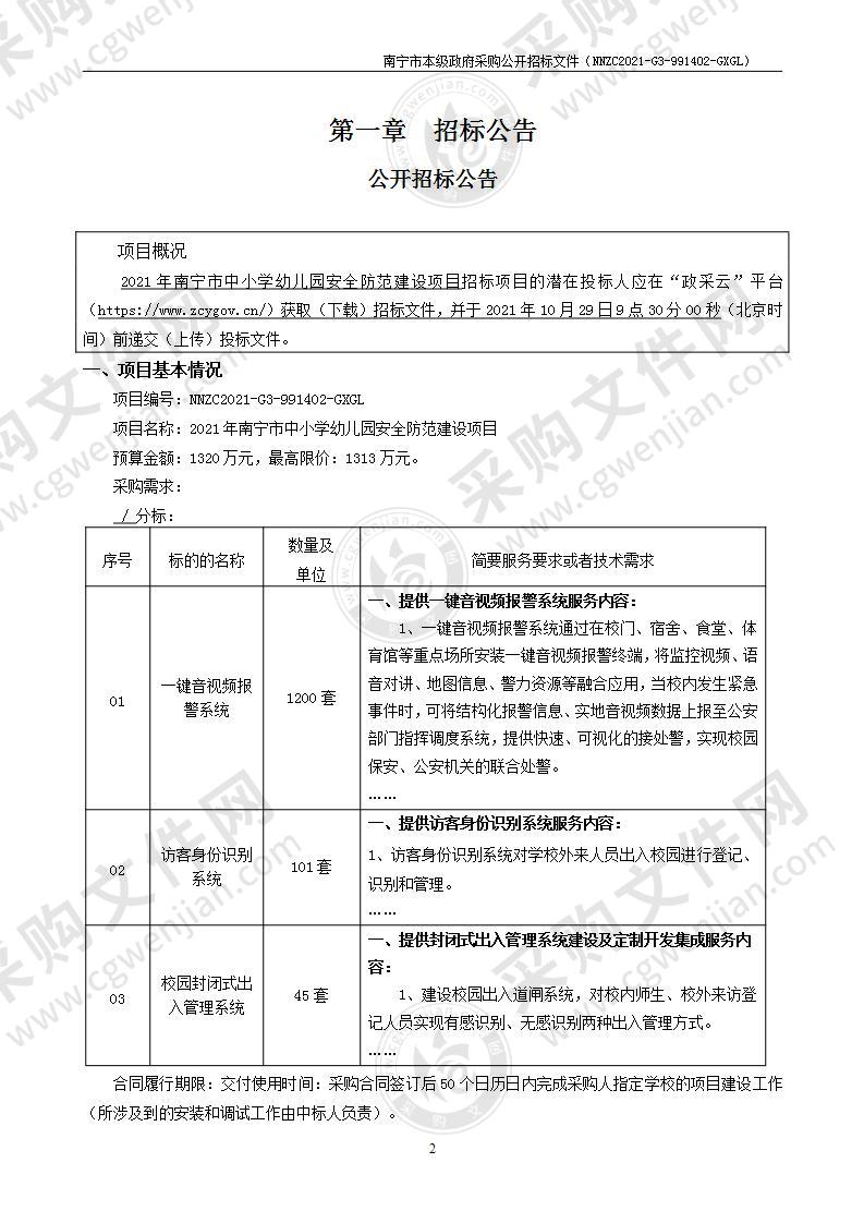 2021年南宁市中小学幼儿园安全防范建设项目