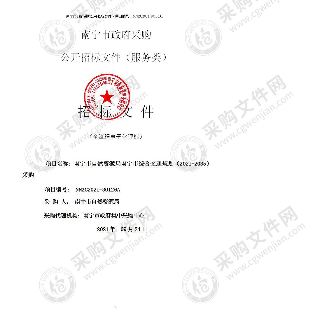 南宁市自然资源局南宁市综合交通规划（2021-2035）采购