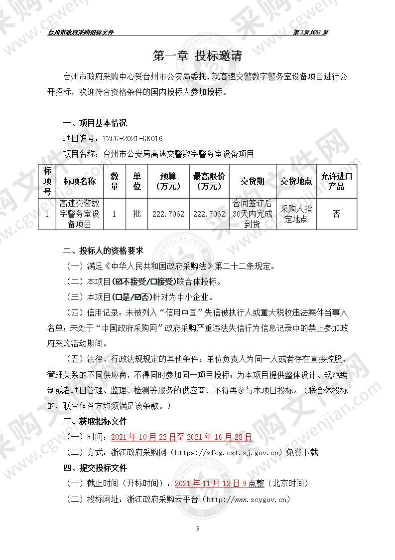 台州市公安局高速交警数字警务室设备项目