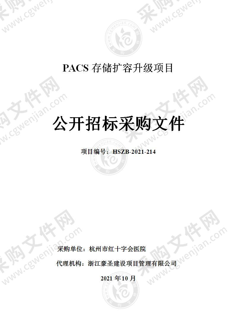 PACS存储扩容升级项目