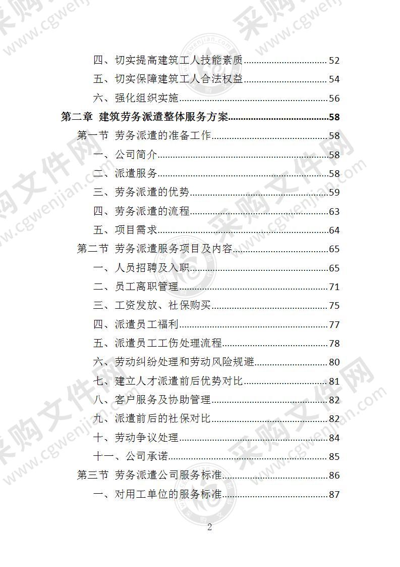 建筑劳务派遣投标方案