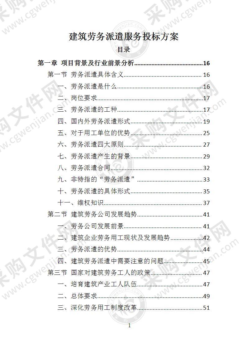 建筑劳务派遣投标方案