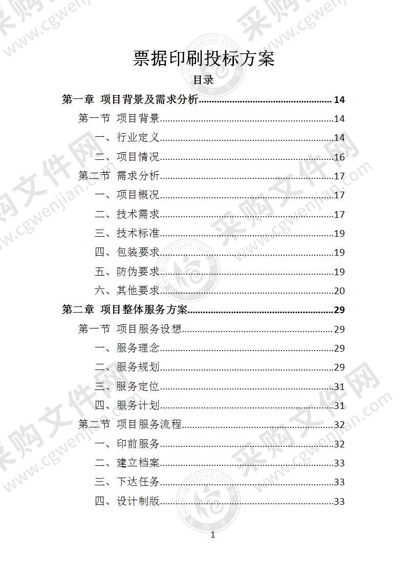 票据印刷投标方案