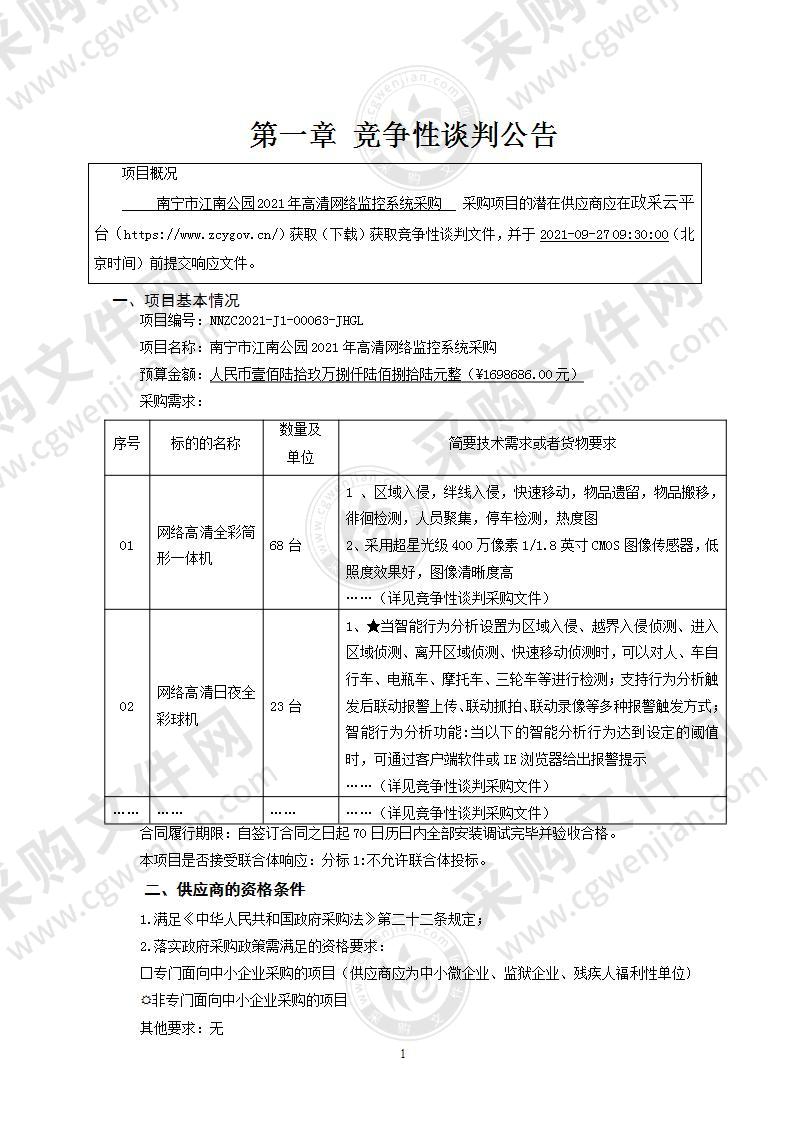 南宁市江南公园2021年高清网络监控系统采购