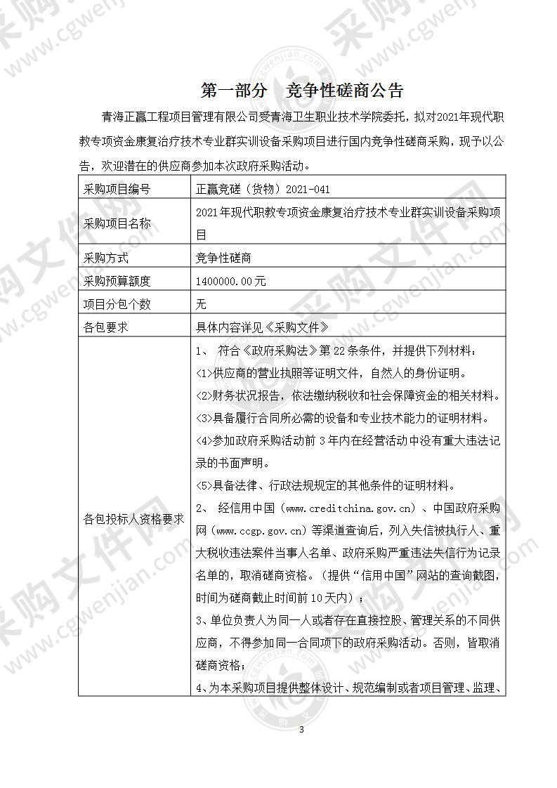 2021年现代职教专项资金康复治疗技术专业群实训设备采购项目