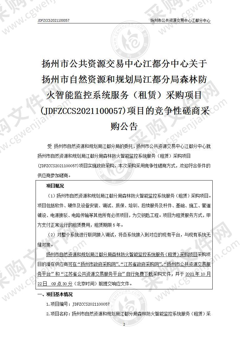 扬州市自然资源和规划局江都分局森林防火智能监控系统服务（租赁）采购项目