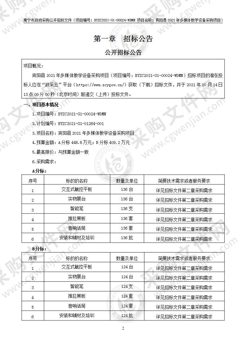 宾阳县2021年多媒体教学设备采购项目