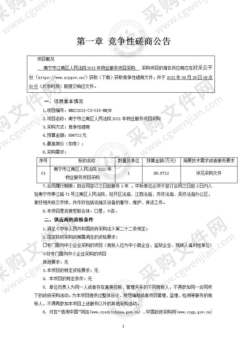 南宁市江南区人民法院2021年物业服务项目采购