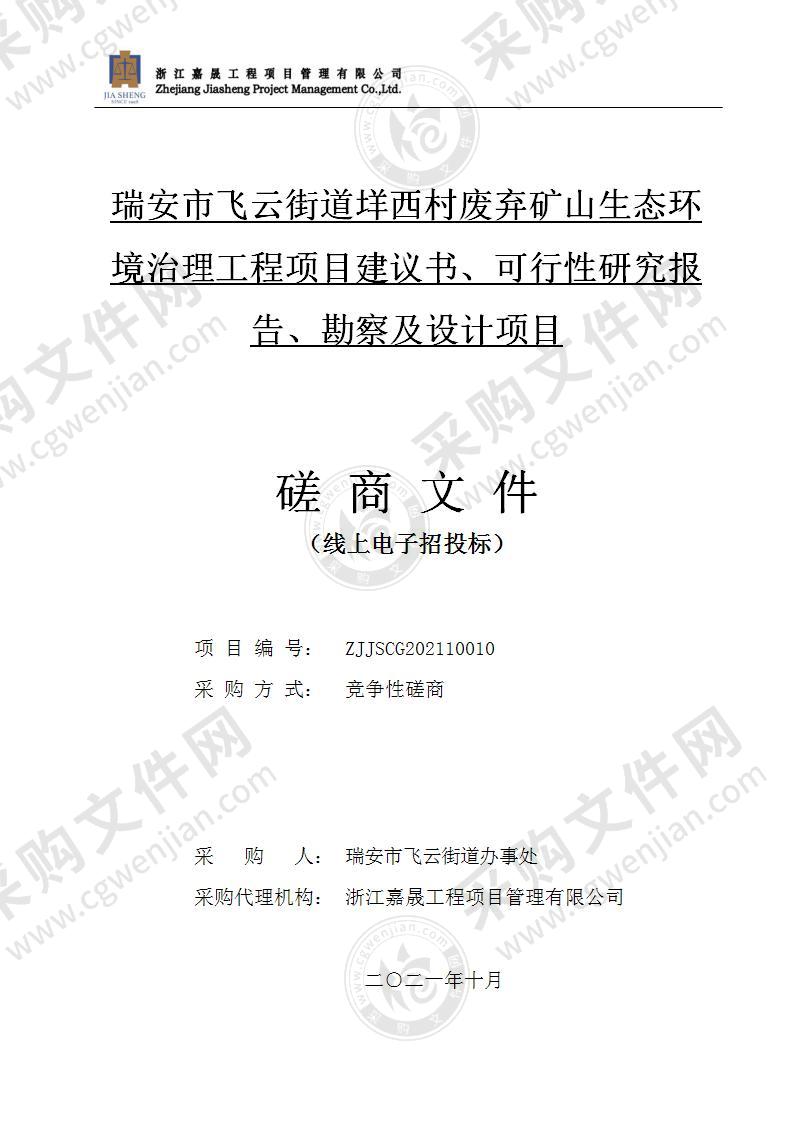 瑞安市飞云街道垟西村废弃矿山生态环境治理工程项目建议书、可行性研究报告、勘察及设计项目