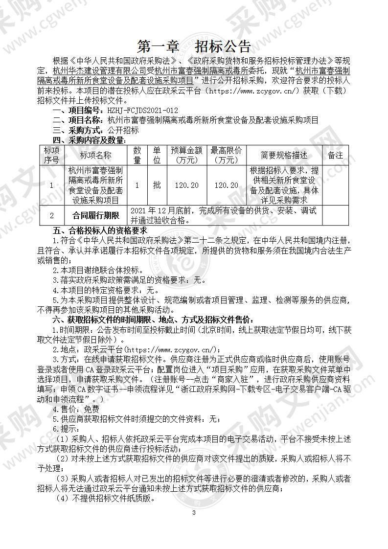 杭州市富春强制隔离戒毒所新所食堂设备及配套设施采购项目