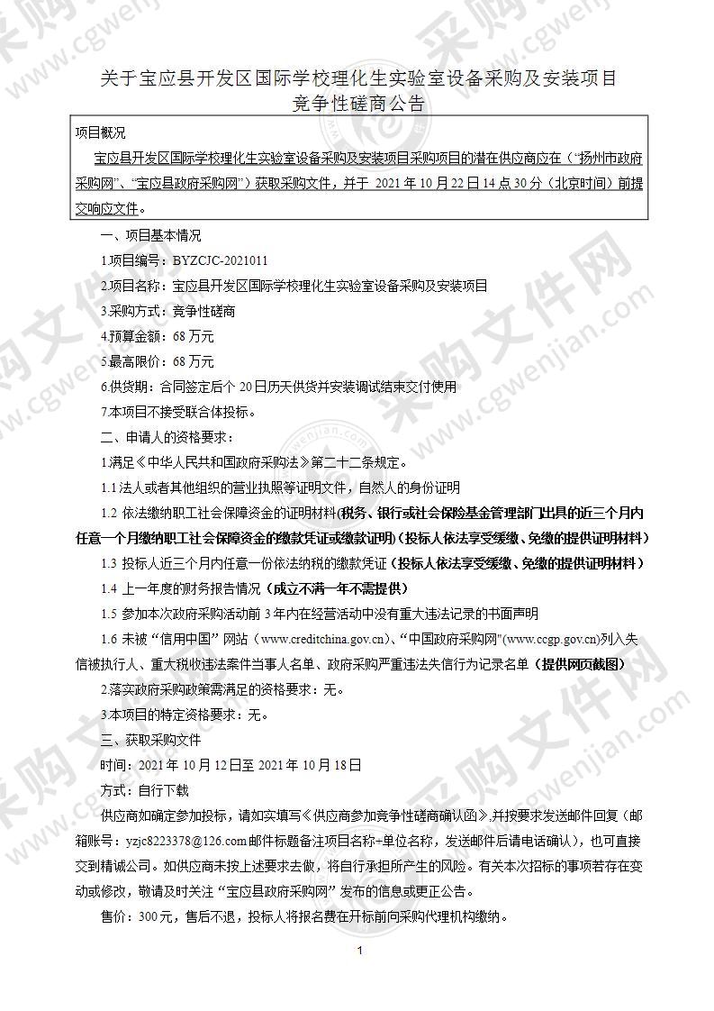 宝应县开发区国际学校理化生实验室设备采购及安装项目