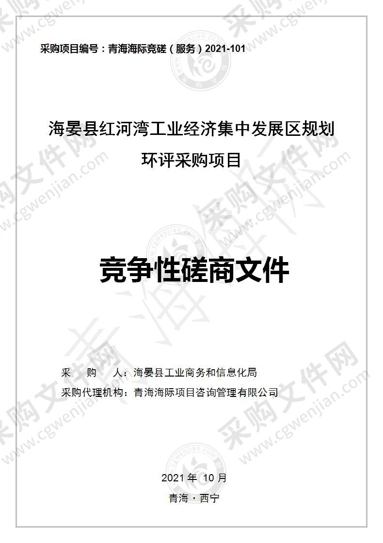 海晏县红河湾生态工业经济集中发展区规划环评采购项目