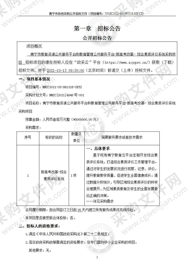 南宁市教育资源公共服务平台和教育管理公共服务平台-新高考改革- 综合素质评价系统采购项目