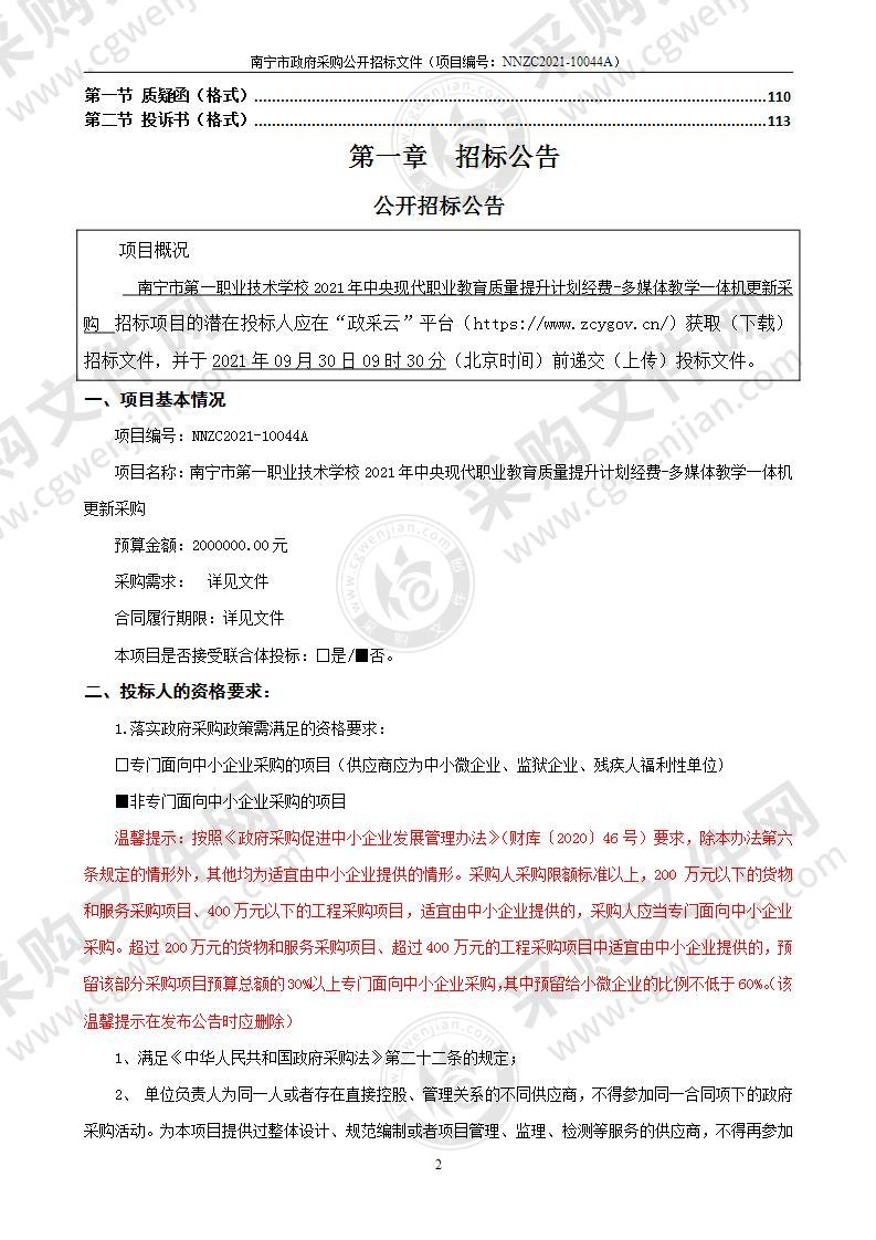 南宁市第一职业技术学校2021年中央现代职业教育质量提升计划经费-多媒体教学一体机更新采购