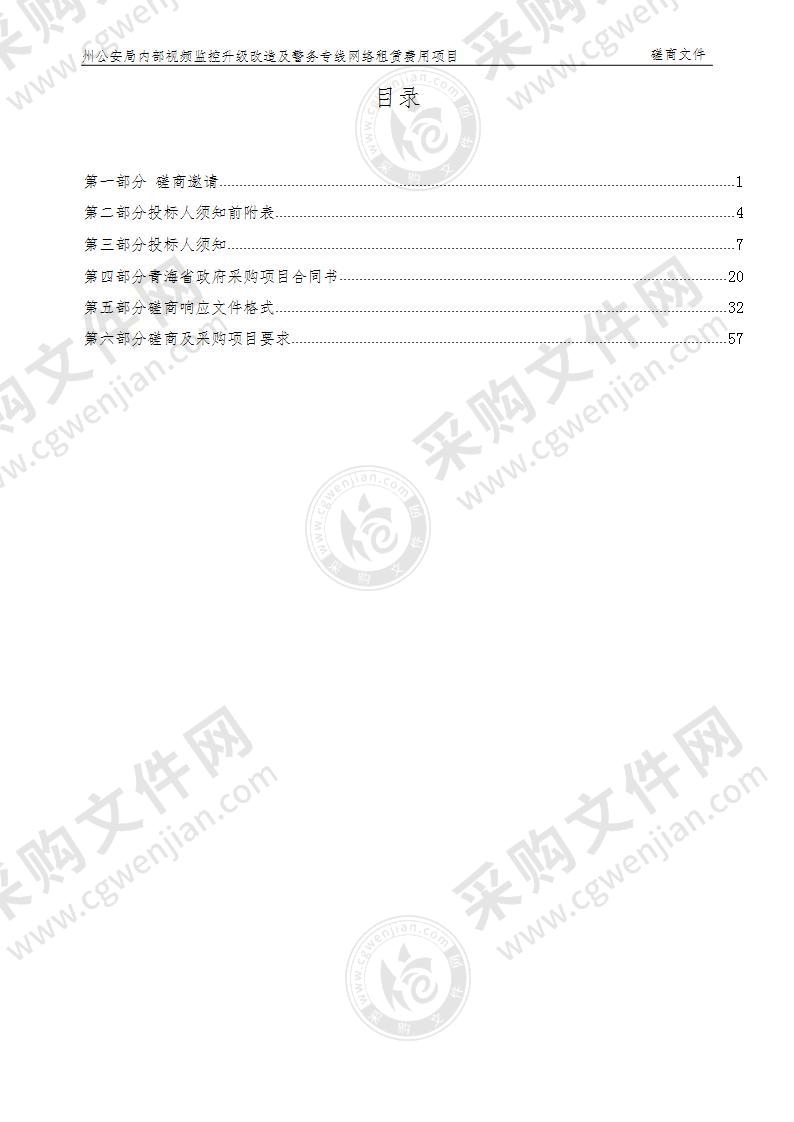 果洛藏族自治州公安局内部视频监控升级改造及警务专线网络租赁费用项目