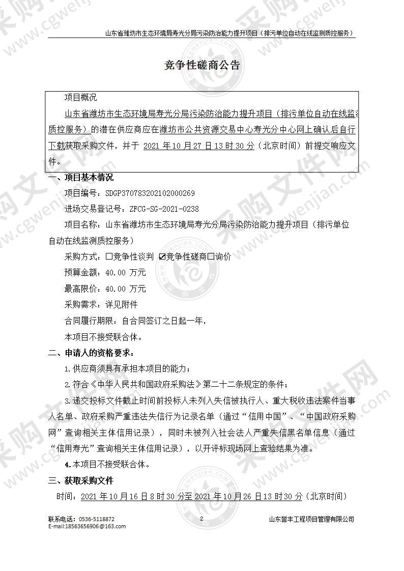 山东省潍坊市生态环境局寿光分局污染防治能力提升项目（排污单位自动在线监测质控服务）